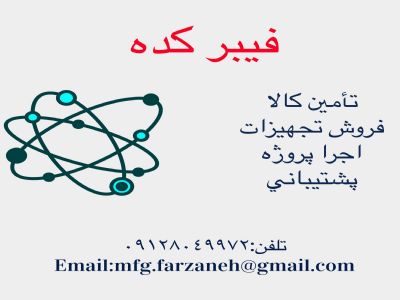 فروش فیبر نوری و تجهیزات شبکه